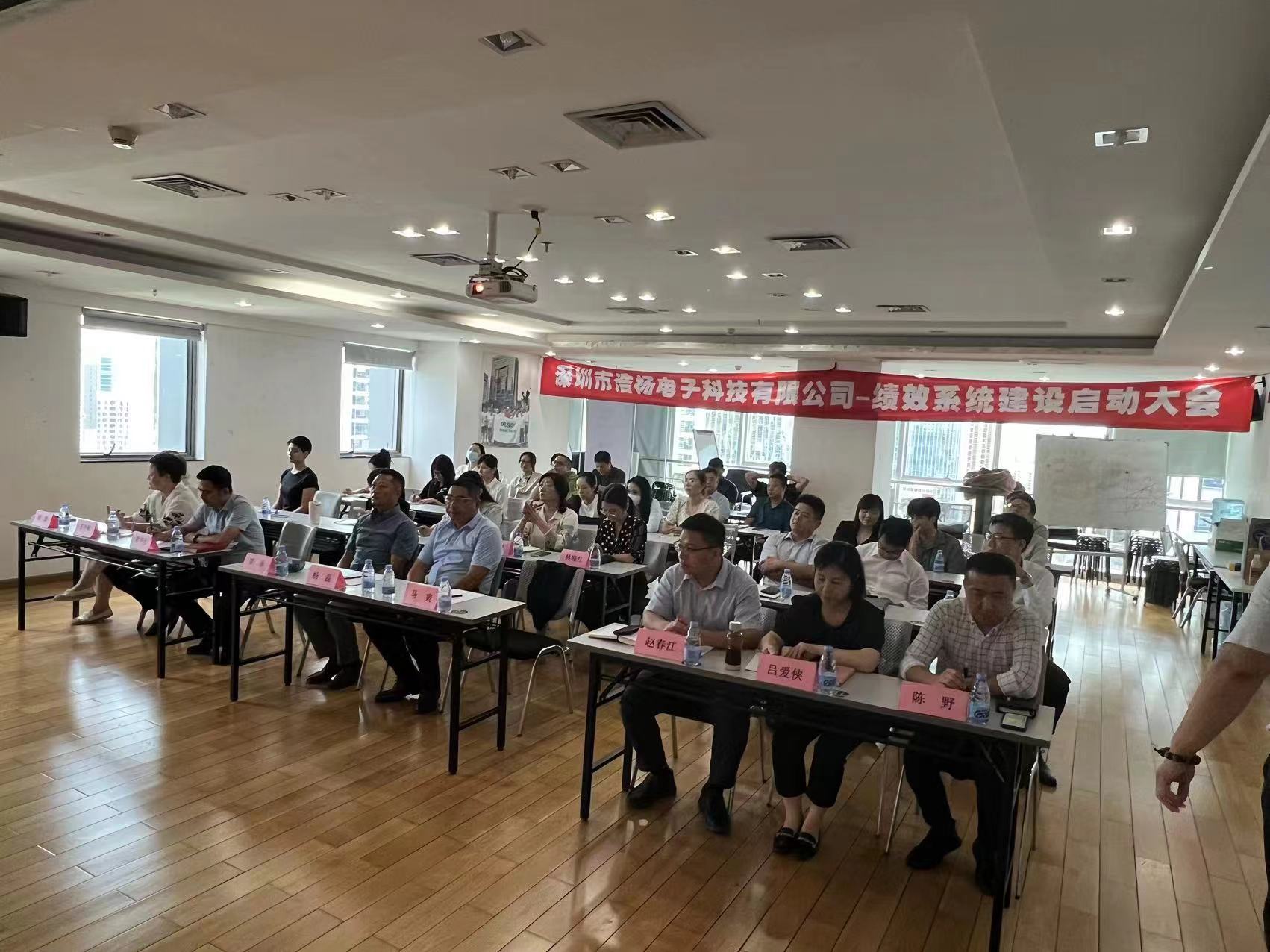 2023年8月7日，浩楊電子績效系統建設啟動大會召開